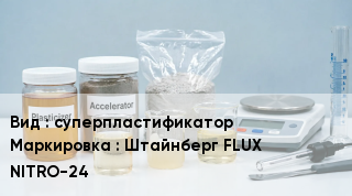 Добавка для бетона суперпластификатор Штайнберг FLUX NITRO-24